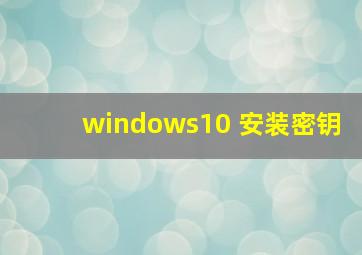 windows10 安装密钥